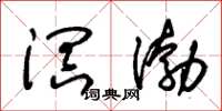 朱锡荣溟渤草书怎么写
