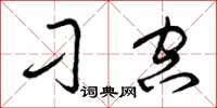 曾庆福刁空草书怎么写