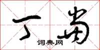 曾庆福丁当草书怎么写