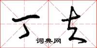 曾庆福丁夫草书怎么写