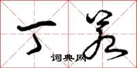 曾庆福丁若草书怎么写