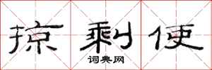 范连陞掠剩使隶书怎么写