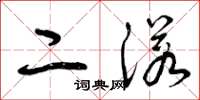 曾庆福二诺草书怎么写