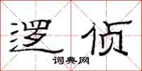 范连陞逻侦隶书怎么写