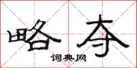 范连陞略夺隶书怎么写