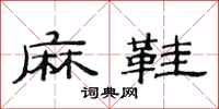 范连陞麻鞋隶书怎么写