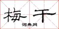 范连陞梅干隶书怎么写