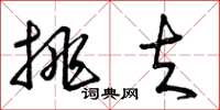 曾庆福挑夫草书怎么写