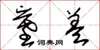 朱锡荣墓盖草书怎么写