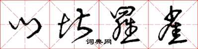 曾庆福门堪罗雀草书怎么写