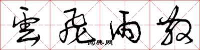曾庆福云飞雨散草书怎么写