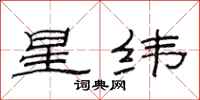 范连陞星纬隶书怎么写