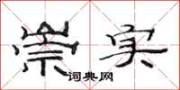 范连陞崇实隶书怎么写