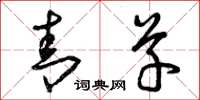 曾庆福青草草书怎么写