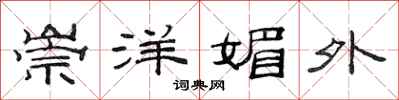 范连陞崇洋媚外隶书怎么写