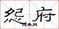 范连陞怨府隶书怎么写