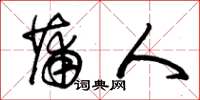 朱锡荣蒲人草书怎么写