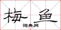范连陞梅鱼隶书怎么写