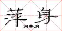 范连陞萍身隶书怎么写