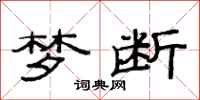 范连陞梦断隶书怎么写