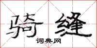 范连陞骑缝隶书怎么写