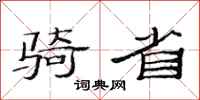 范连陞骑省隶书怎么写