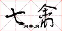曾庆福七禽草书怎么写