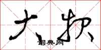 曾庆福大报草书怎么写