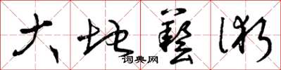 曾庆福大地艺术草书怎么写