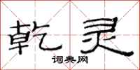 范连陞乾灵隶书怎么写