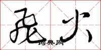 曾庆福飞火草书怎么写
