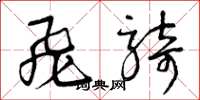 曾庆福飞骑草书怎么写