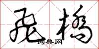 曾庆福飞桥草书怎么写