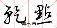 曾庆福干点草书怎么写
