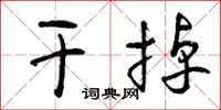 曾庆福干掉草书怎么写
