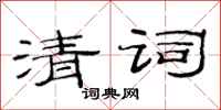 范连陞清词隶书怎么写