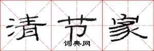 范连陞清节家隶书怎么写