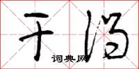 曾庆福干渴草书怎么写