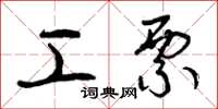 曾庆福工票草书怎么写