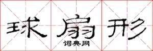 范连陞球扇形隶书怎么写