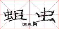 范连陞蛆虫隶书怎么写