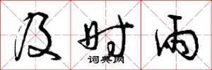 曾庆福及时雨草书怎么写