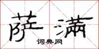 范连陞萨满隶书怎么写