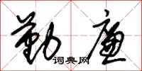朱锡荣勤廉草书怎么写