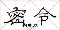 范连陞密令隶书怎么写