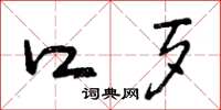 曾庆福口歹草书怎么写