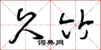 曾庆福久竹草书怎么写