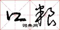 曾庆福口粮草书怎么写