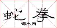 范连陞蛇拳隶书怎么写
