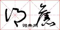 曾庆福乡旧草书怎么写